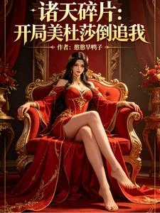 諸天鑒寶:被美杜莎用美人計勾引 封面
