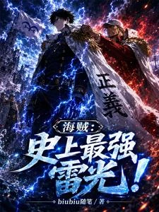 海賊:史上最強雷光! 封面