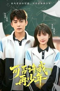 可否許我再少年：重逢 封面
