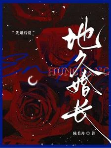 地久婚長 封面