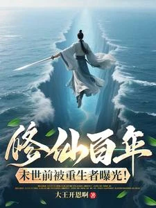 末世降臨前，重生者曝光我是仙！ 封面