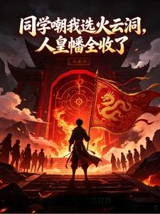 洪荒遊戲：我開局在火雲洞當人皇 封面