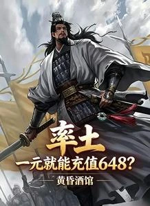 率土：我有秒殺系統 封面
