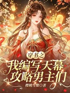 穿書:我靠編寫天幕拿捏男主們 封面