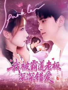 新婚夜,總裁真野! 封面