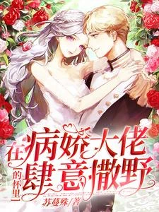 在病嬌大佬的懷裡肆意撒野 封面