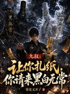 九叔：讓你扎紙，你召來三千天兵 封面