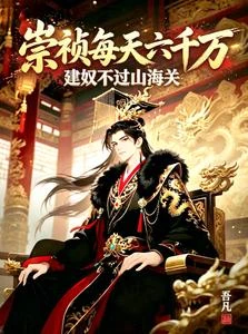 崇禎每天六千萬，建奴不過山海關 封面