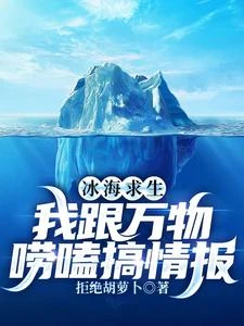 冰海求生,我跟萬物嘮嗑搞情報 封面