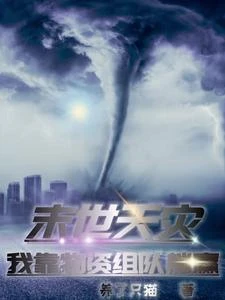 重回末世,我靠空間物資躺贏 封面