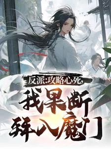 污衊時清高，滅宗時你求我幹嘛？ 封面