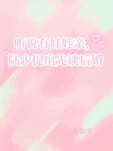 聽說有娃娃親,陸少提出先談後婚 封面