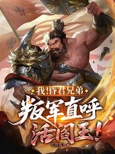 昏君是我大哥，我能是啥好東西？ 封面