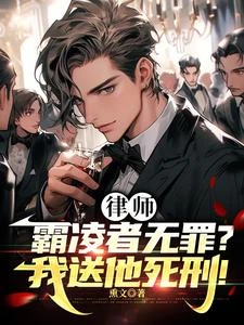 你一律師，硬給霸凌整成死刑了？ 封面