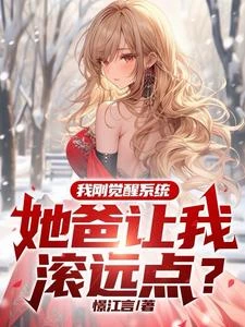 我剛覺醒系統，她爸讓我滾遠點？ 封面