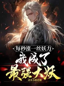 每秒漲一絲妖力，我成了最強大妖 封面