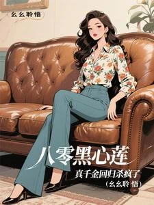 八零黑心蓮,真千金回歸殺瘋了 封面