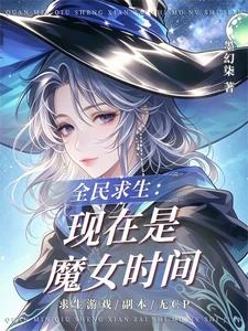 求生遊戲：魔女在副本中是BUG 封面