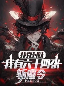 這叫撲克牌,不是封神令 封面