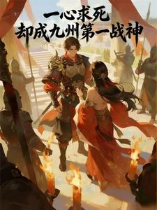 一心求死，卻成九州第一戰神 封面
