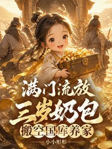 三歲奶包搬國庫,流放路上頓頓肉 封面