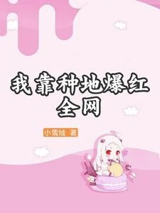我靠種地爆紅全網 封面