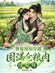 彈幕預知穿越，囤滿倉糧肉過荒年 封面