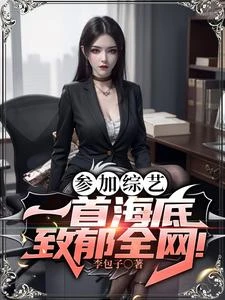 參加綜藝：一首海底致郁全網！ 封面
