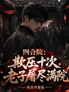 四合院：驚天！殺人就加壽命 封面