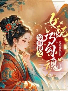 綜影視之女配巧勾魂 封面