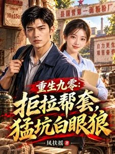 重生九零：拒拉幫套，猛坑白眼狼 封面