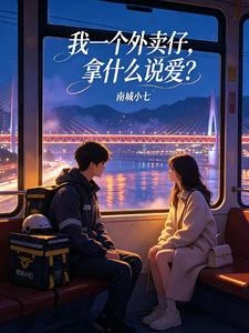 我一個外賣仔,拿什麼說愛? 封面