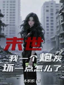 末世:我一個炮灰,壞一點怎麼了 封面