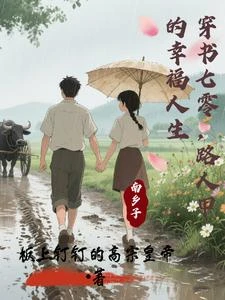 穿書七零，路人甲的幸福人生 封面