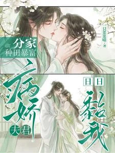 分家種田暴富,病嬌夫君日日黏我 封面