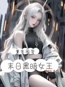 重生囤貨,末日黑暗女王 封面