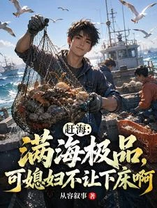 趕海:滿海極品可媳婦不讓下床啊 封面