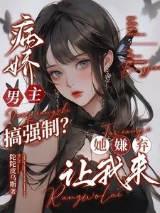 病嬌男主搞強制?她嫌棄,讓我來 封面