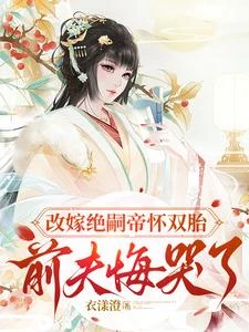 改嫁絕嗣帝懷雙胎，前夫悔哭了 封面