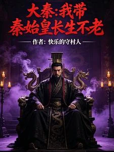 大秦:我教秦始皇修仙 封面