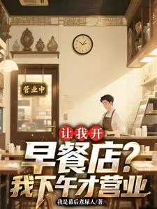 讓我開早餐店？我下午才營業 封面