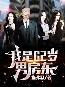 我是62歲男房東 封面