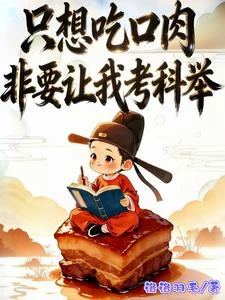 雞嫌狗憎，扔到私塾考科舉 封面