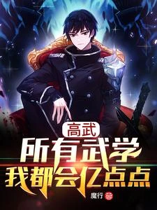 高武:所有武學我都會億點點 封面