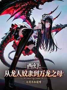 西幻：從龍人奴隸到萬龍之母！ 封面