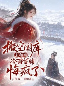 軍醫帶空間和親，冷麵首輔哭瘋了 封面