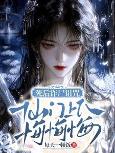 死後詐屍詛咒,仙門上下悔悔悔 封面