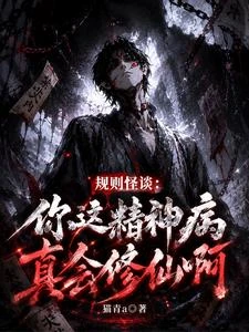 規則怪談:以詭煉丹,道爺我成了 封面