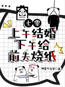 七零:上午結婚下午給前夫燒紙 封面