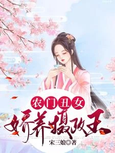 被賣給瞎眼秀才後她大殺四方了 封面